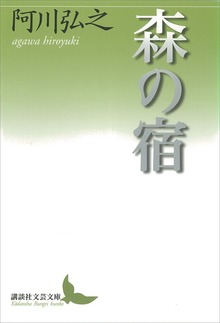 森の宿