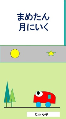 まめたん月にいく