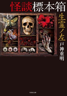 怪談標本箱