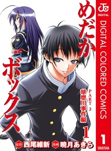 めだかボックス カラー版 PART3 球磨川事件編