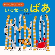 あけてびっくり しかけえほん いっせーの ばあ
