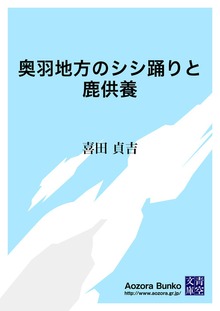奥羽地方のシシ踊りと鹿供養