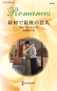 最初で最後の恋人（ハーレクイン）