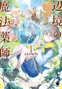 辺境の魔法薬師 ～自由気ままな異世界ものづくり日記～（MFブックス）