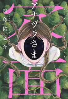アナヅラさま