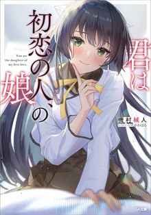 君は初恋の人、の娘
