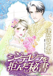 シンデレラを拒んだ秘書　麗しきボスの花嫁候補
