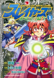 スレイヤーズ　水竜王の騎士