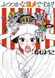 ふつつかなヨメですが！