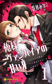 俺様ヴァンパイアの甘い牙（peep Books）