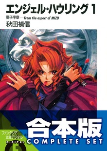 【合本版】エンジェル・ハウリング 全10巻