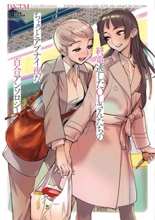 終電逃したOLさん百合シリーズ