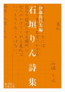 石垣りん詩集