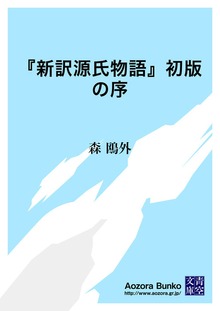 『新訳源氏物語』初版の序
