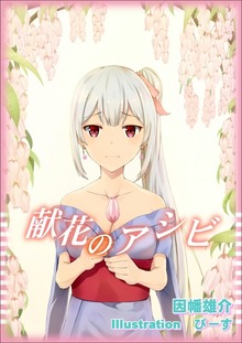 献花のアシビ イラスト増量版