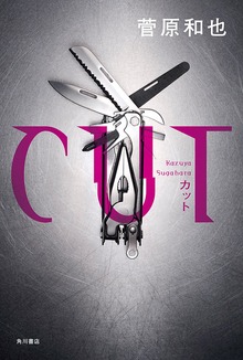 ＣＵＴ
