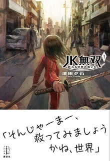 ＪＫ無双（レジェンドノベルス）