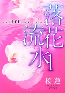 落花流水