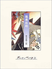 柴錬立川文庫