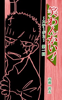 笑わんかい！ ステージ２～なにわ漫才ラプソディ～
