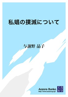 私娼の撲滅について