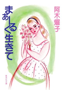 まぁーるく生きて