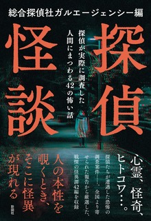 探偵怪談