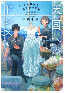 天国へのドレス 早月葬儀社被服部の奇跡