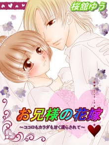 お兄様の花嫁～ココロもカラダも甘く濡らされて～