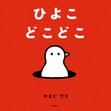 ひよこ どこどこ