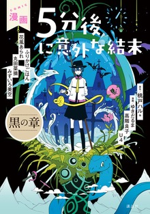 漫画　５分後に意外な結末