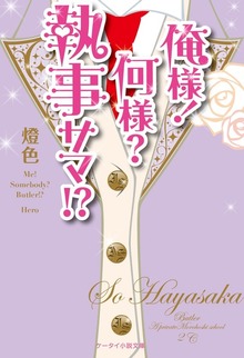 俺様！何様？執事サマ！？