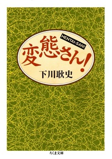 変態さん！
