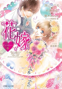 ルルル文庫 花嫁アンソロジー