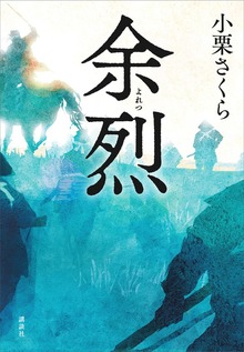 余烈