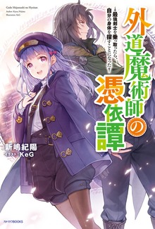 外道魔術師の憑依譚 ～最強剣士を乗っ取ったら、自分の身体を探すことになった～