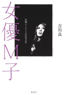 女優Ｍ子 宮城まり子と吉行淳之介
