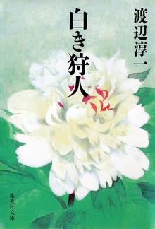 白き狩人