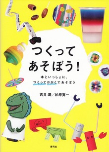 つくってあそぼう！ 本といっしょに、つくってかがくであそぼう