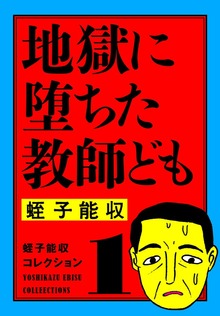 蛭子能収コレクション