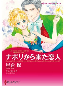 ナポリから来た恋人