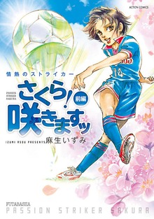 情熱のストライカー さくら!咲きますッ