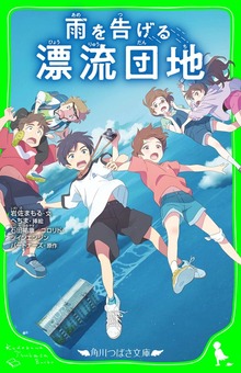 雨を告げる漂流団地