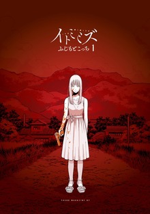 イトミミズ（講談社）
