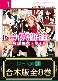 【合本版】ミカグラ学園組曲 全8巻