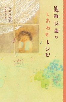 美雨１３歳のしあわせレシピ