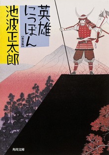 英雄にっぽん