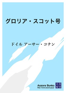 グロリア・スコット号