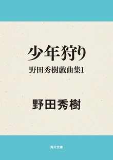 少年狩り 野田秀樹戯曲集１