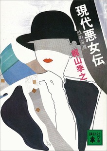 現代悪女伝